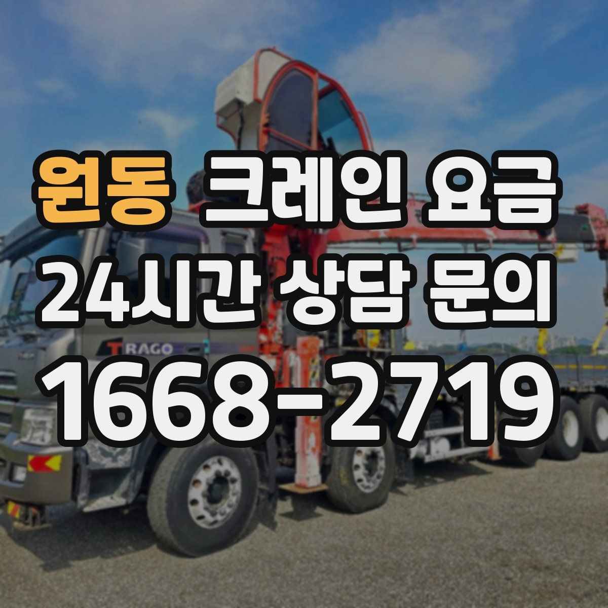 원동 크레인 요금