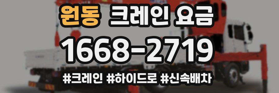 원동 크레인 요금