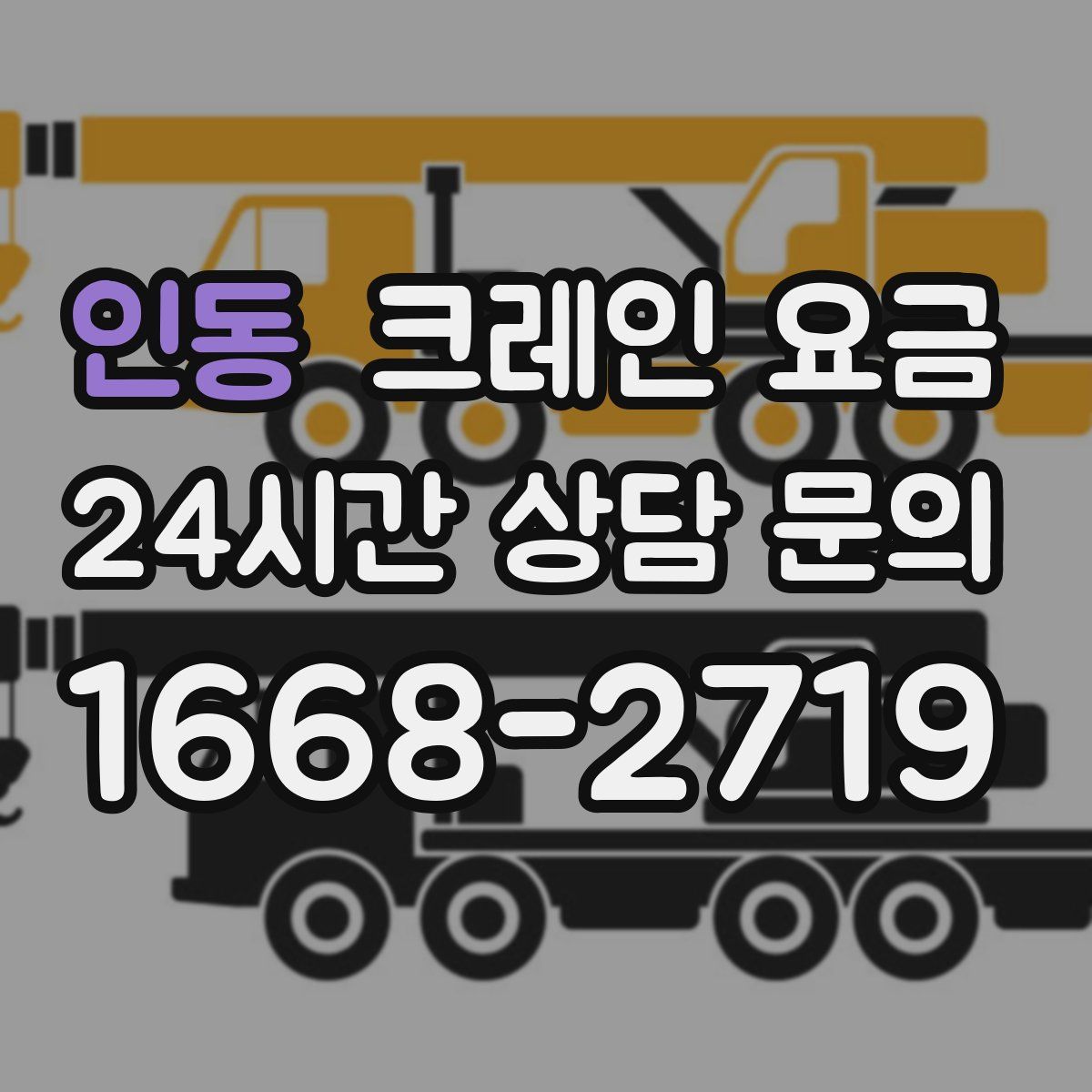인동 크레인 요금