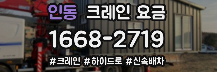 인동 크레인 요금
