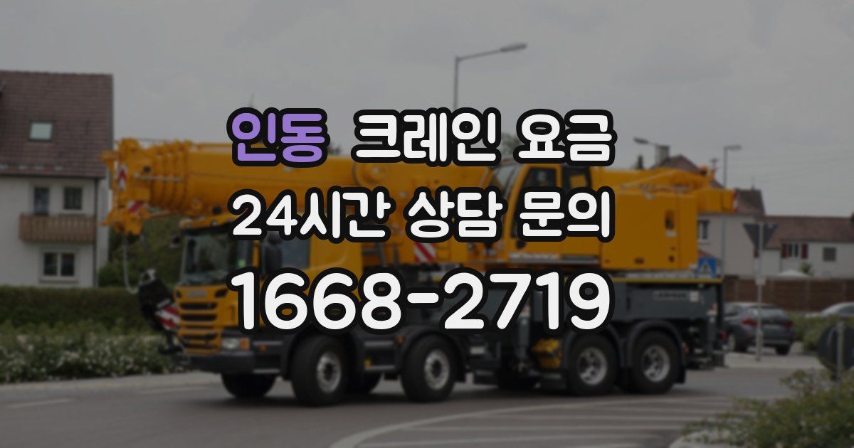 인동 크레인 요금