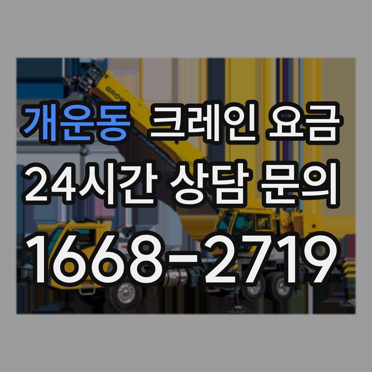 개운동 크레인 요금