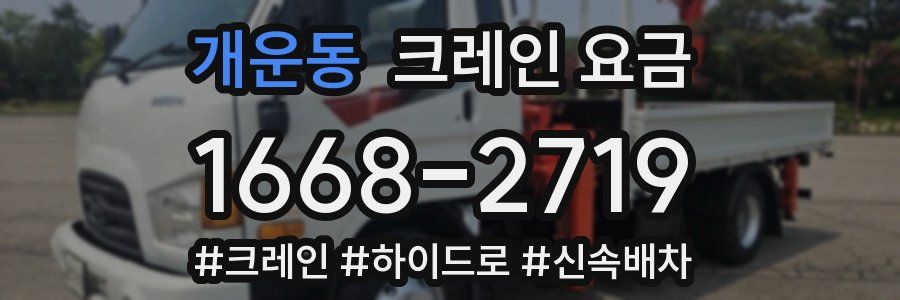 개운동 크레인 요금