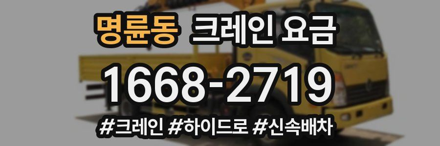 명륜동 크레인 요금
