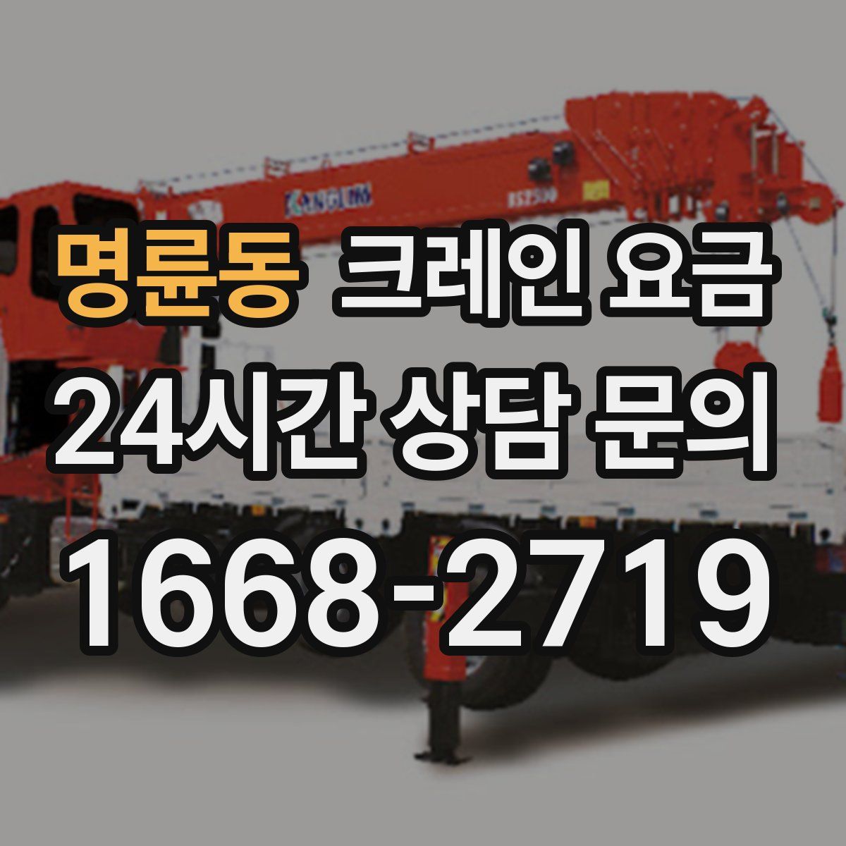 명륜동 크레인 요금