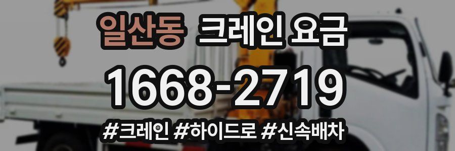 일산동 크레인 요금