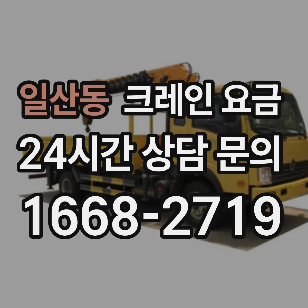 일산동 크레인 요금