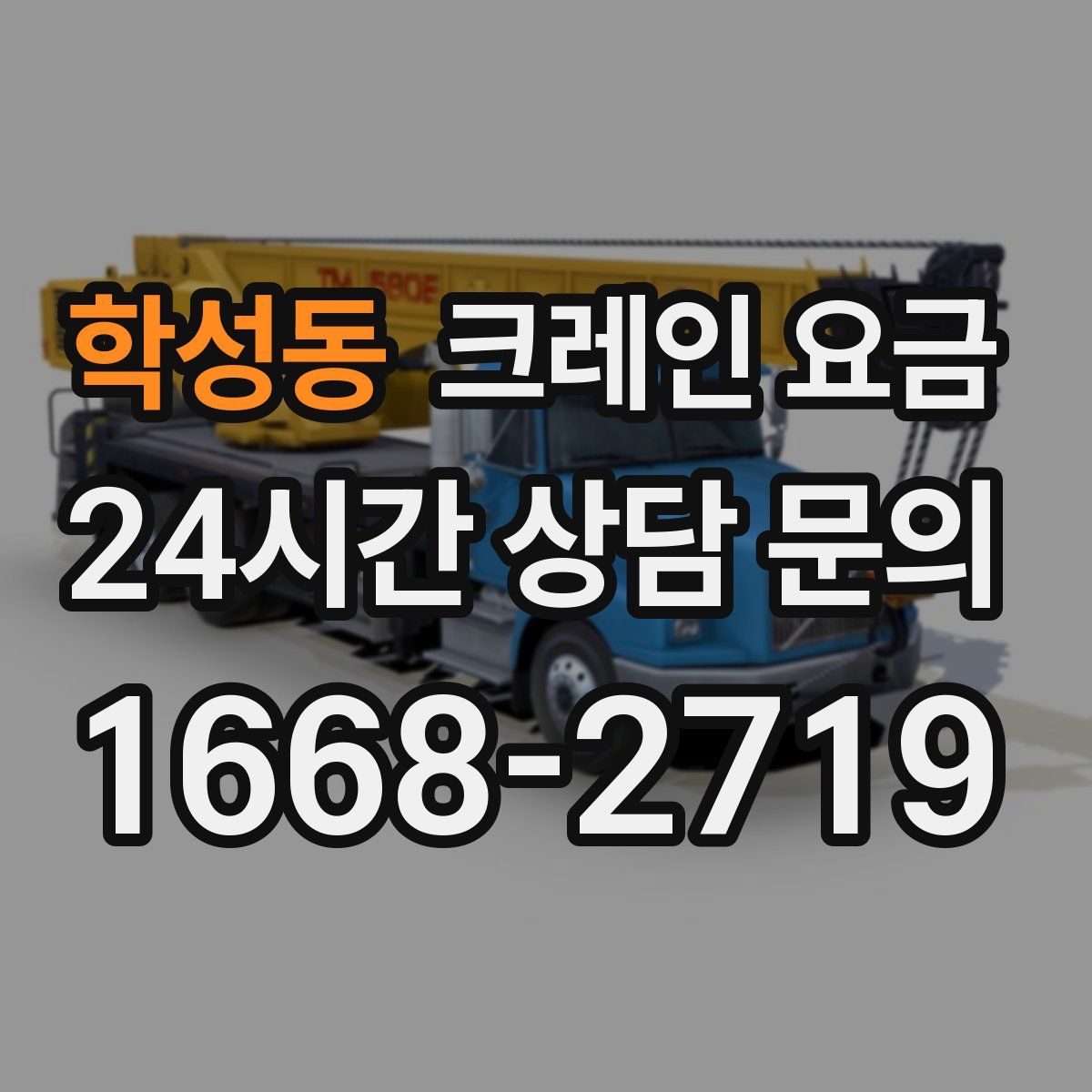 학성동 크레인 요금