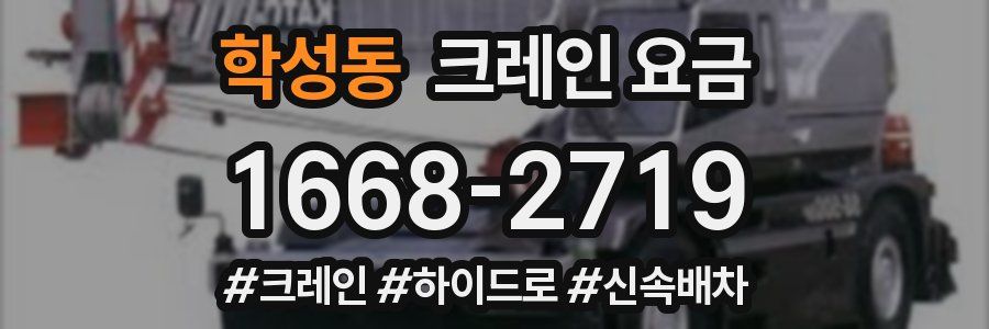 학성동 크레인 요금