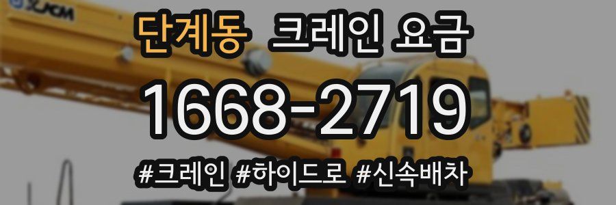 단계동 크레인 요금