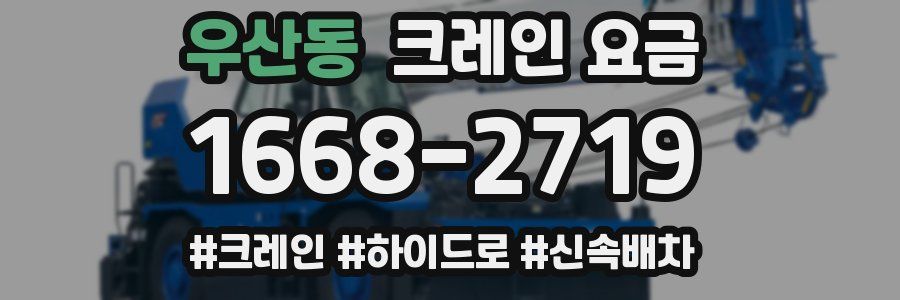 우산동 크레인 요금