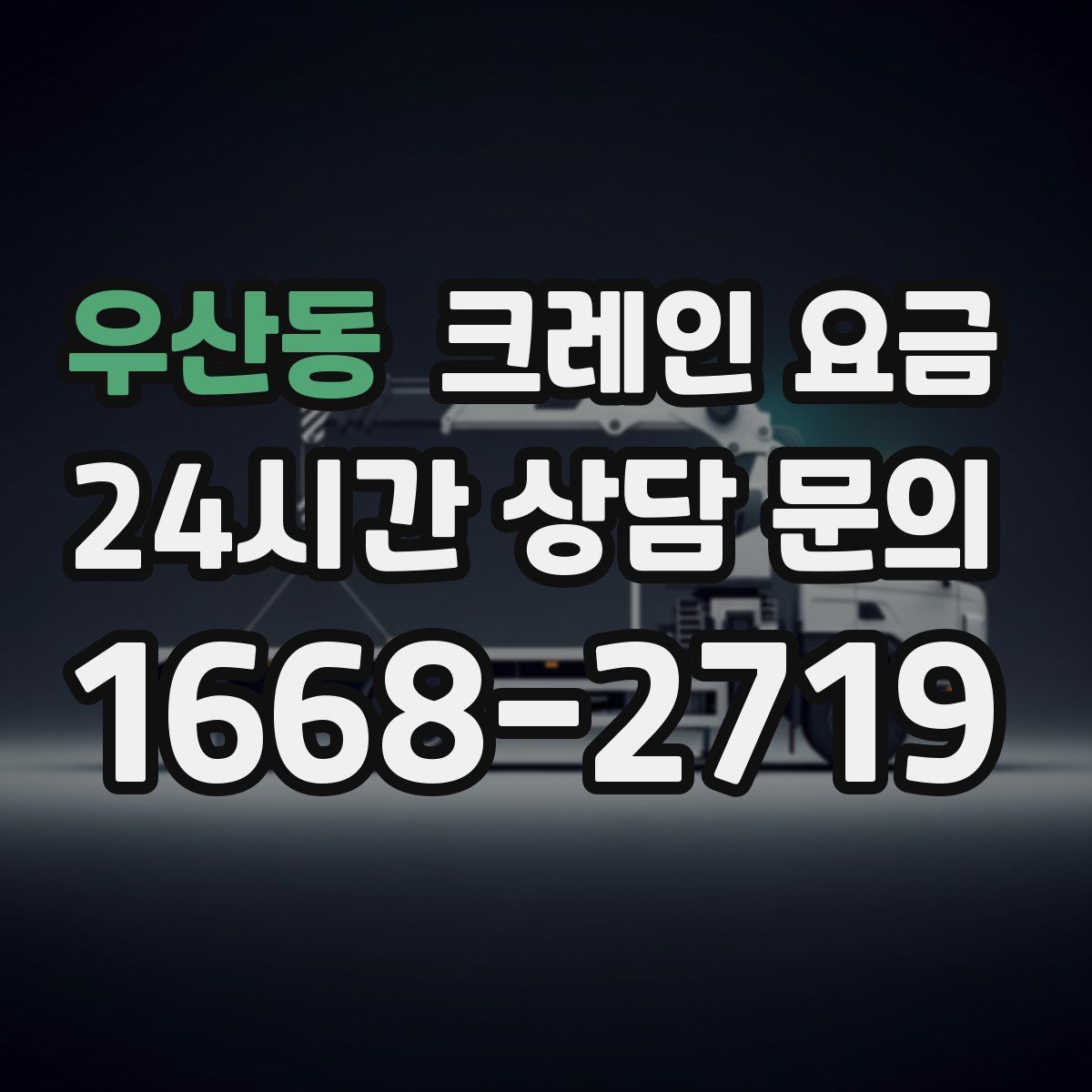 우산동 크레인 요금