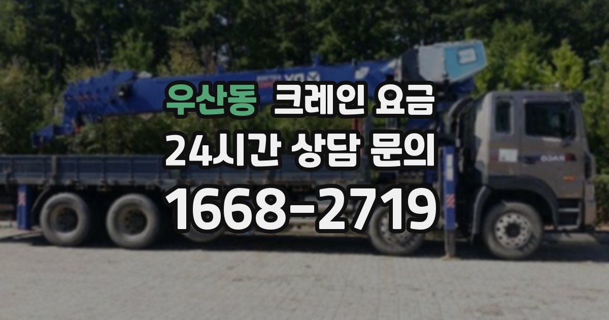 우산동 크레인 요금