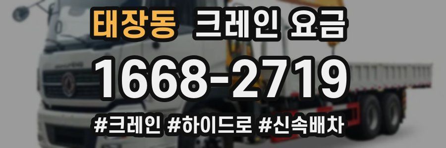 태장동 크레인 요금
