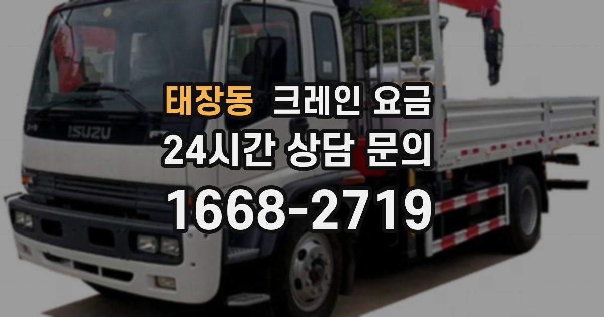 태장동 크레인 요금