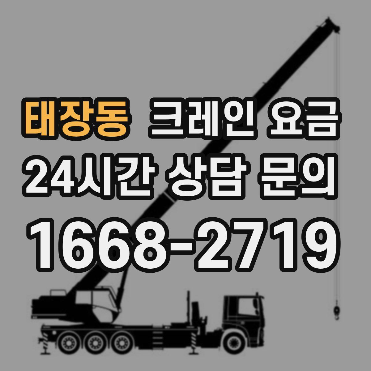 태장동 크레인 요금