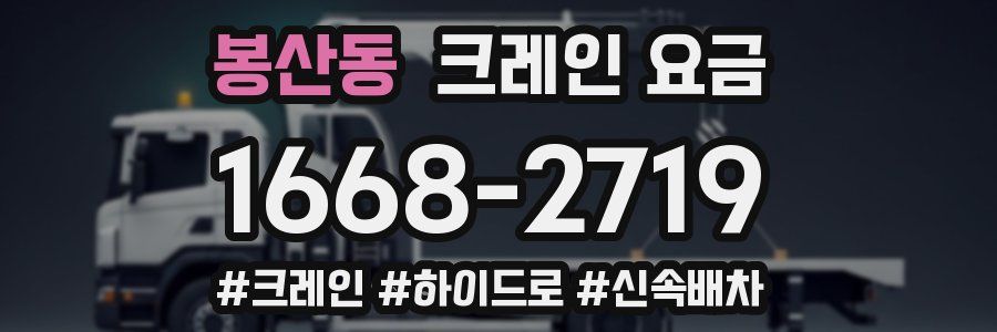 봉산동 크레인 요금