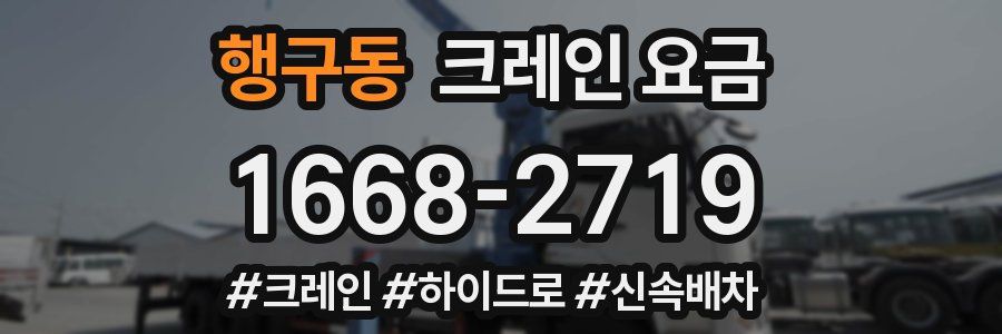 행구동 크레인 요금