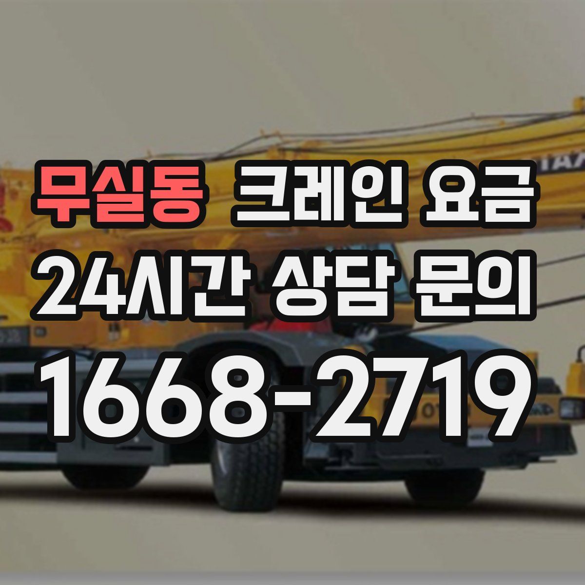 무실동 크레인 요금