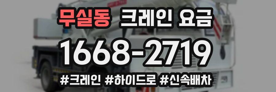 무실동 크레인 요금