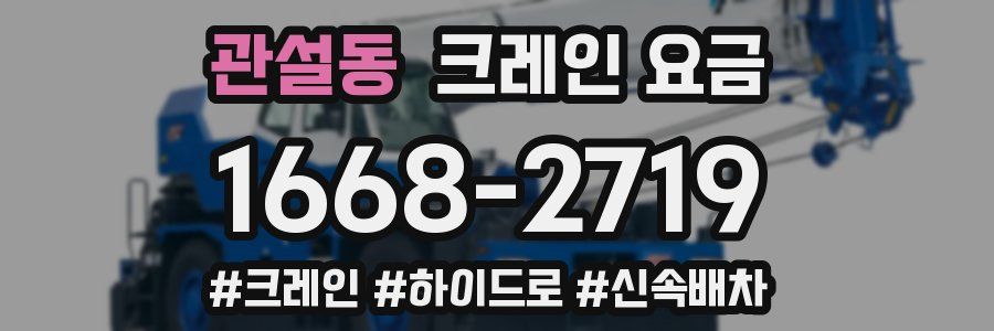 관설동 크레인 요금