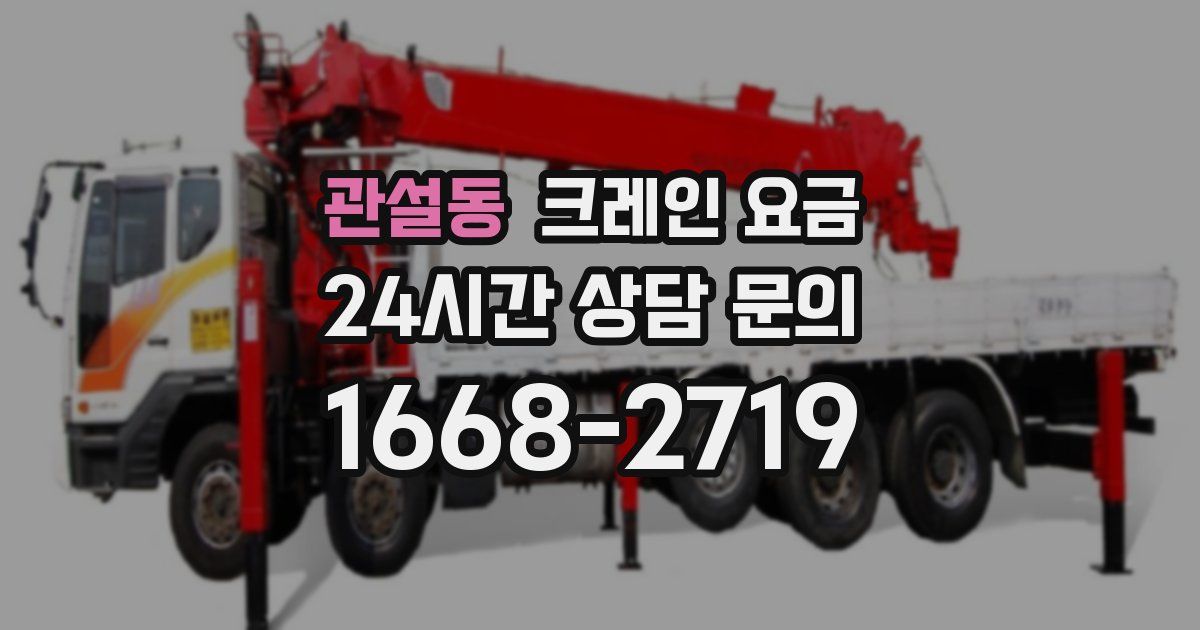 관설동 크레인 요금