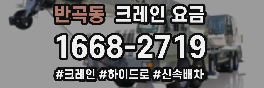 반곡동 크레인 요금
