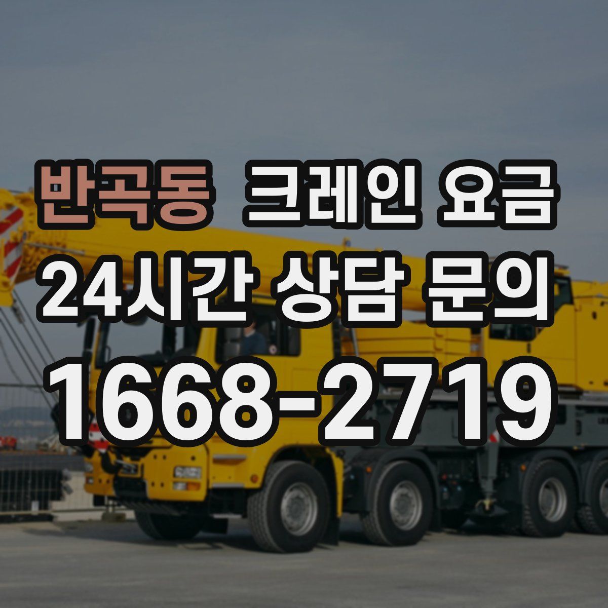 반곡동 크레인 요금