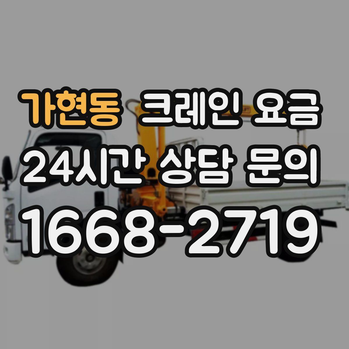 가현동 크레인 요금