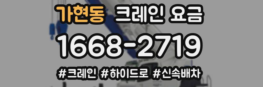 가현동 크레인 요금