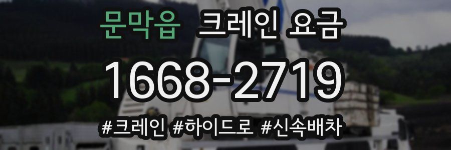 문막읍 크레인 요금