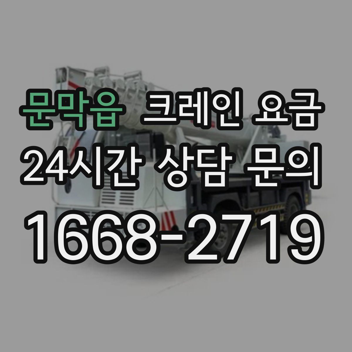 문막읍 크레인 요금