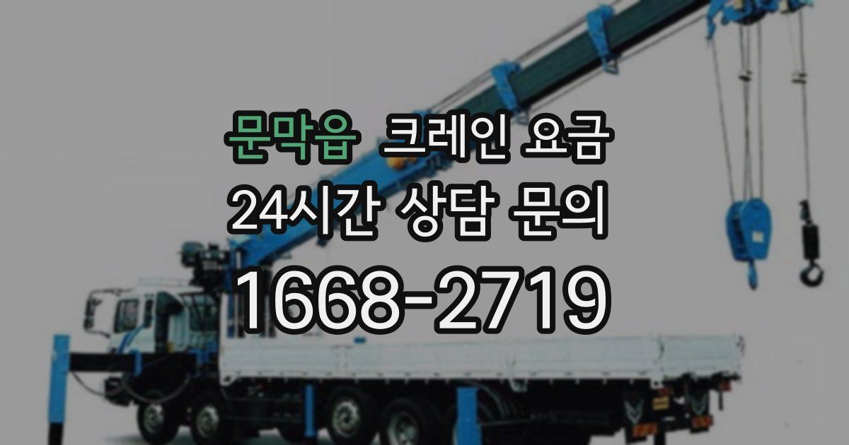문막읍 크레인 요금