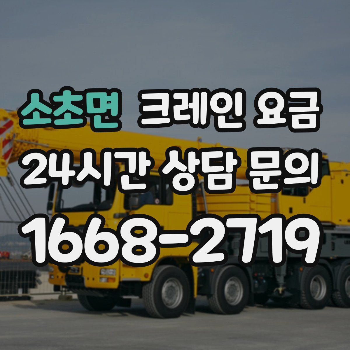 소초면 크레인 요금