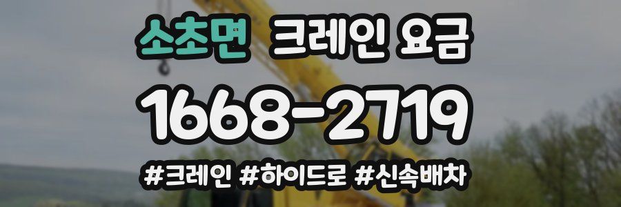 소초면 크레인 요금