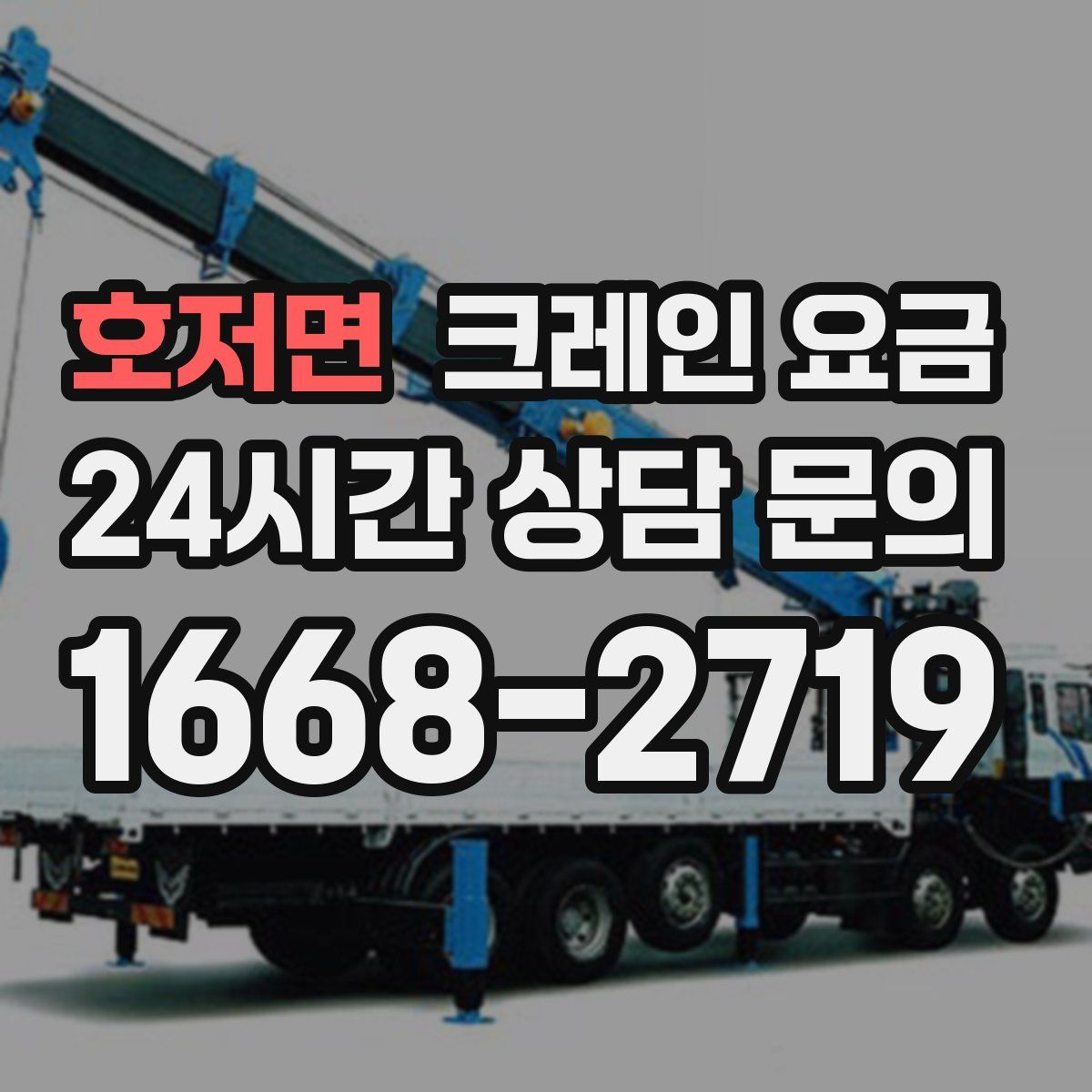 호저면 크레인 요금