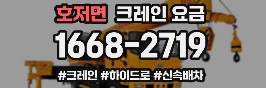 호저면 크레인 요금