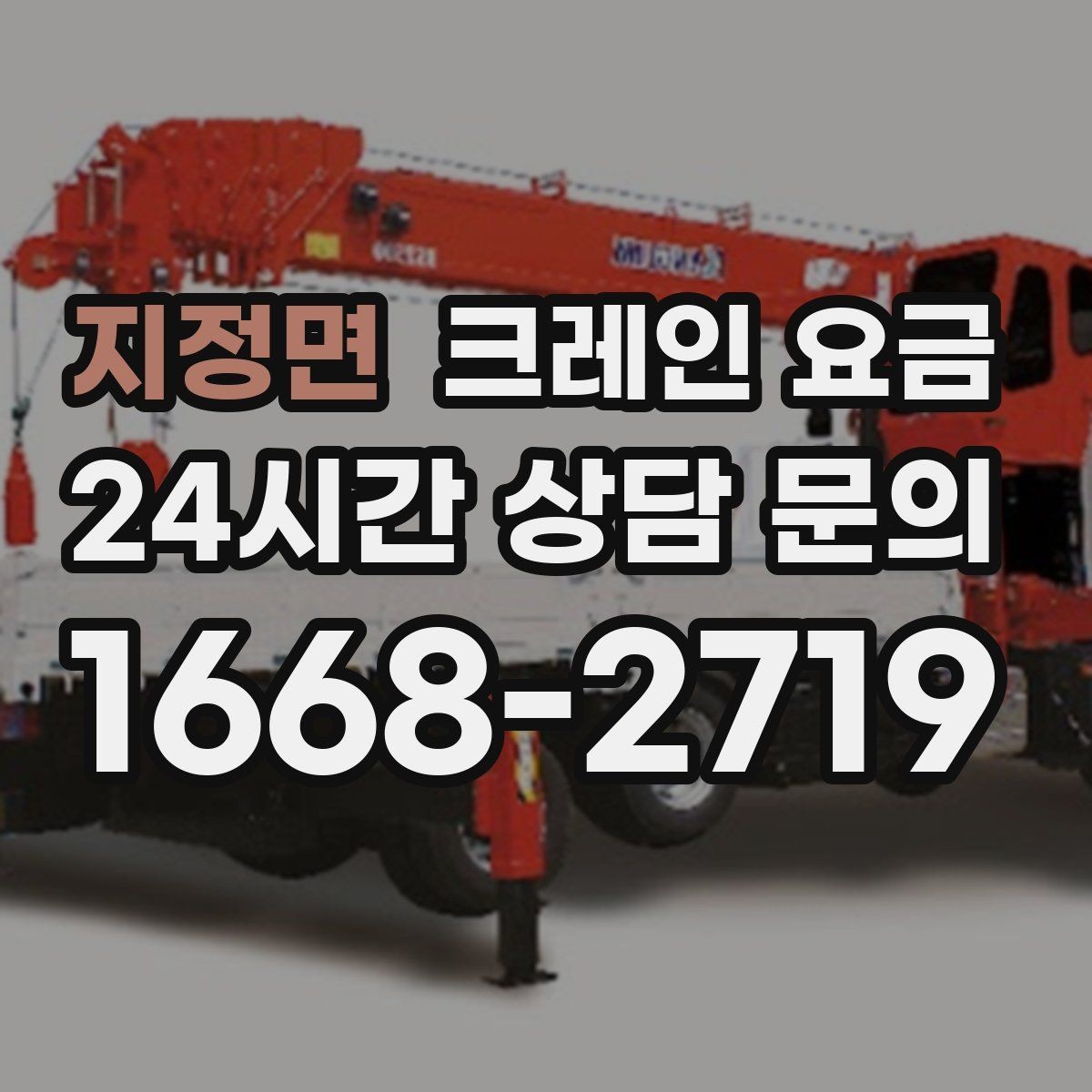 지정면 크레인 요금 책정 전 현장 점검이 필요한 이유