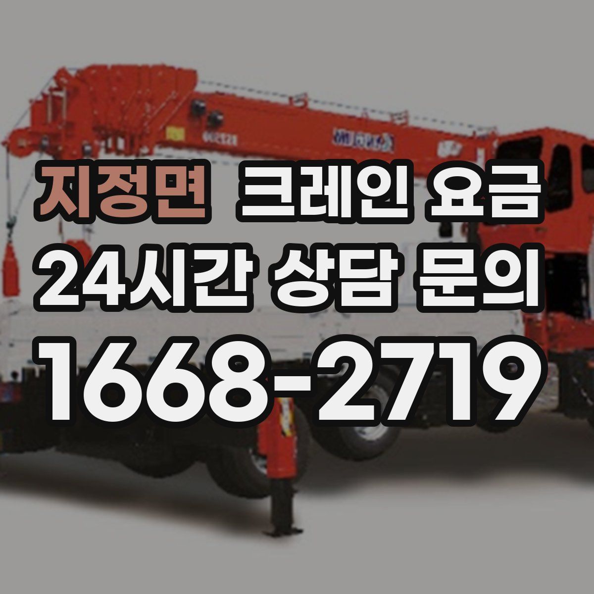 지정면 크레인 요금