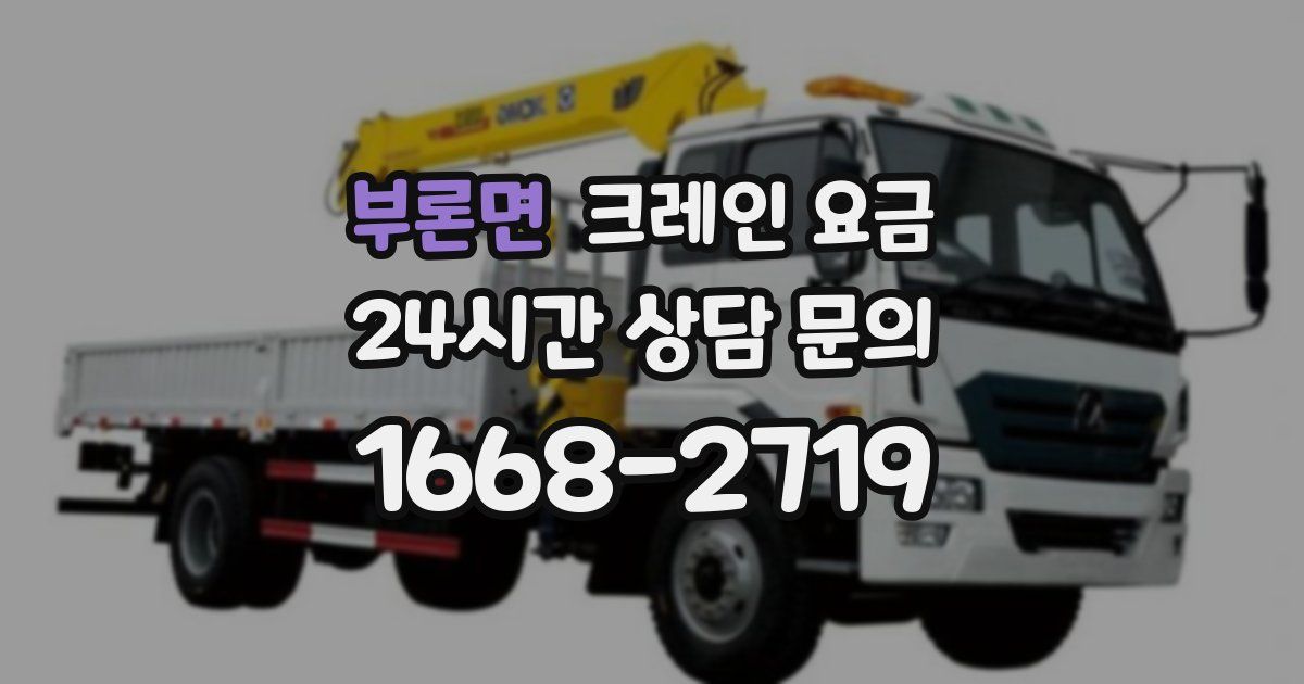 부론면 크레인 요금