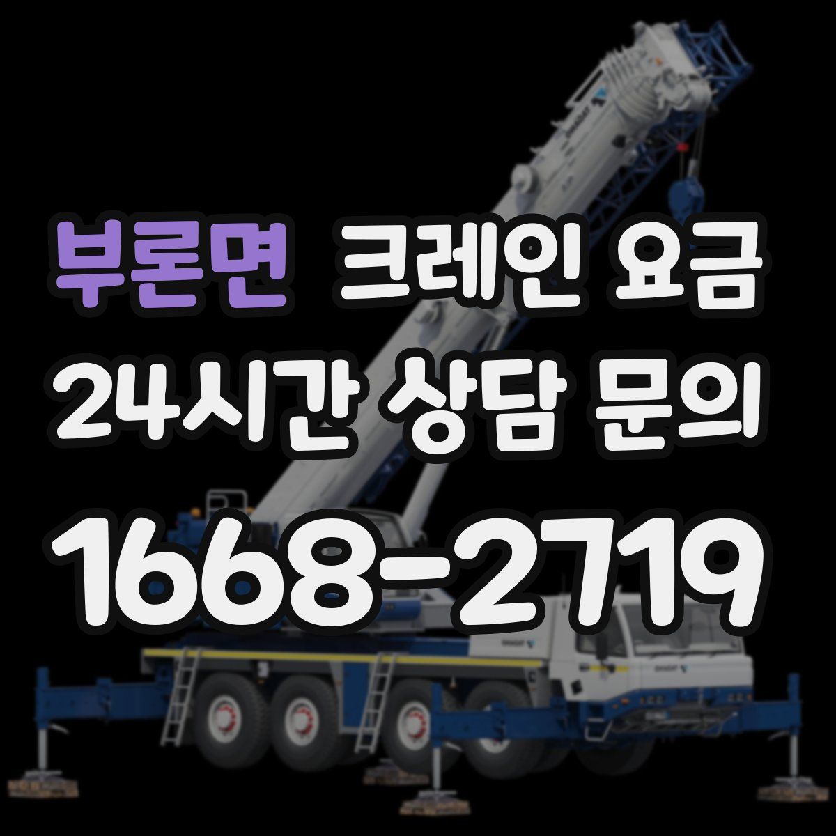 부론면 크레인 요금