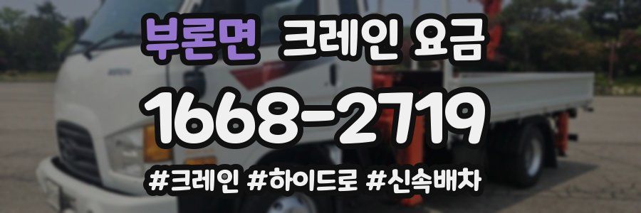 부론면 크레인 요금