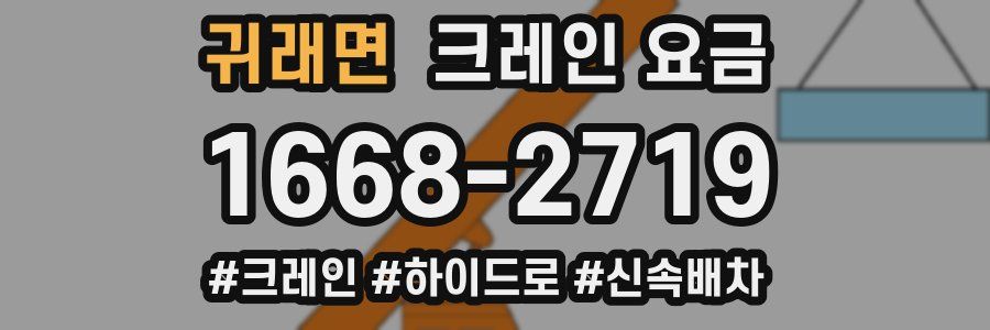 귀래면 크레인 요금