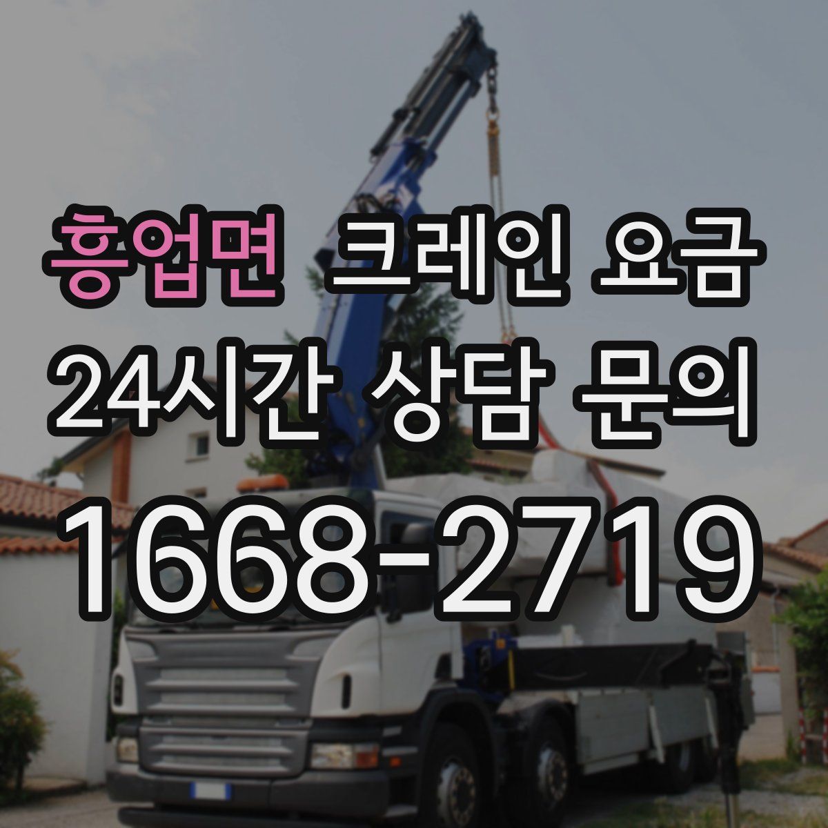 흥업면 크레인 요금