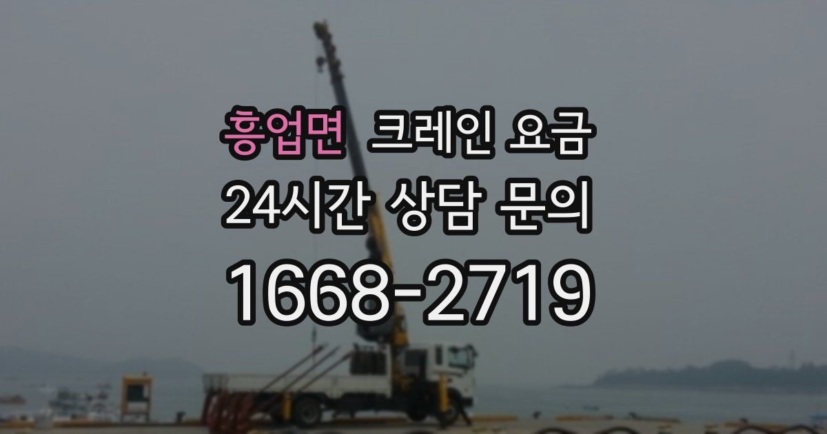 흥업면 크레인 요금