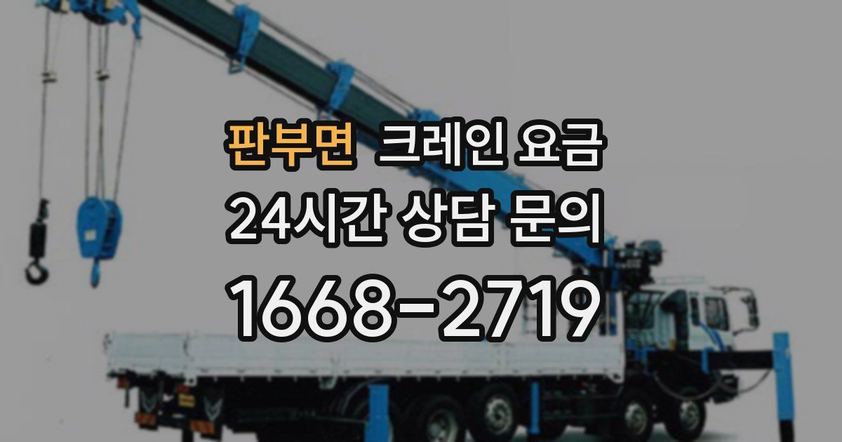 판부면 크레인 요금