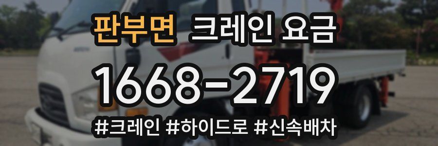 판부면 크레인 요금