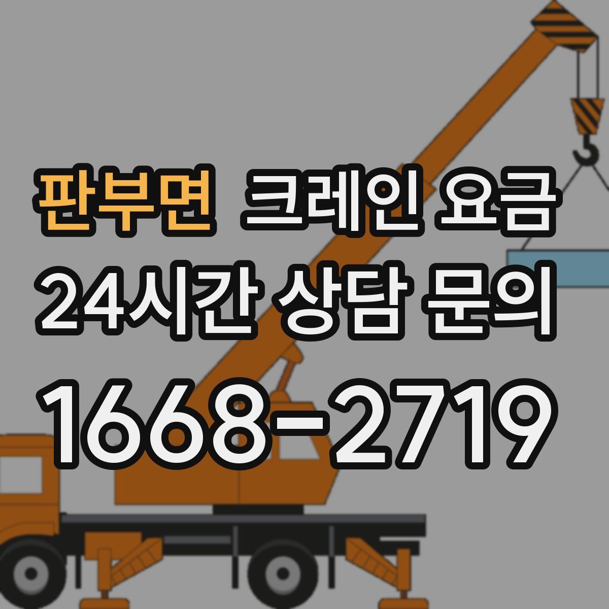 판부면 크레인 요금