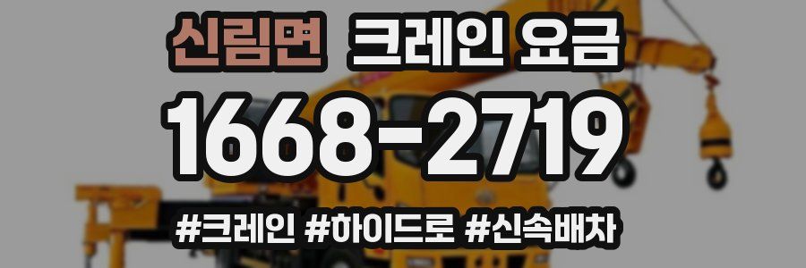 신림면 크레인 요금