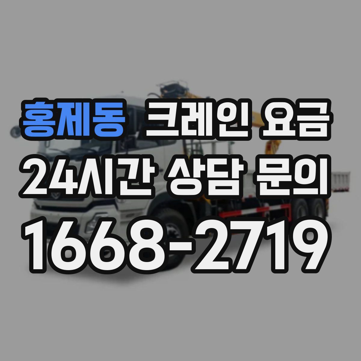 홍제동 크레인 요금